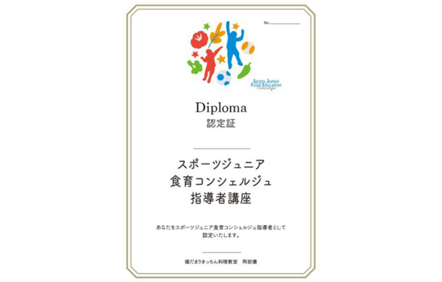 スポーツジュニア食育コンシェルジュ講師認定デュプロマ