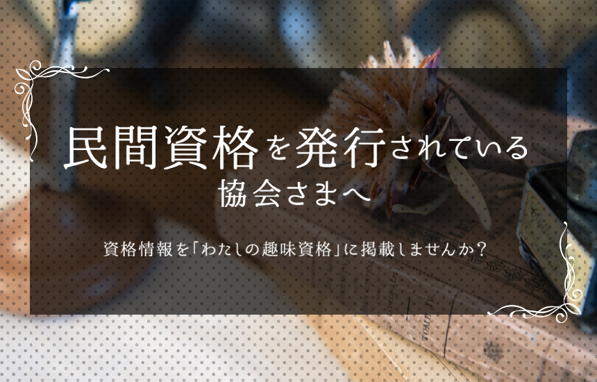 民間資格を発行されている協会さまへ