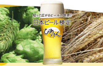 知って広がるビールの世界！　日本ビール検定　びあけん