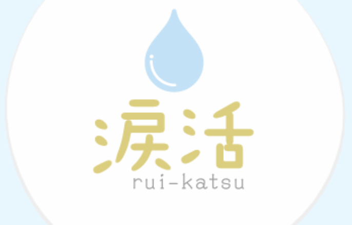 涙活　rui-katsu