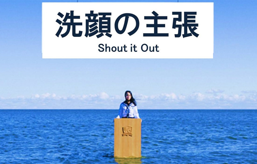 洗顔の主張　Shout it Out