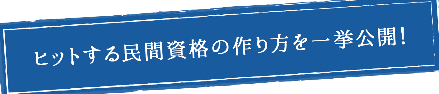 ヒットする民間資格の作り方を一挙公開！