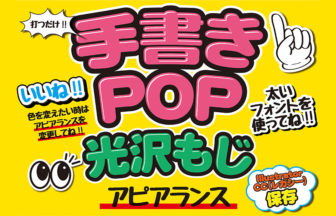 POP広告デザイナー資格+POP広告アーティスト資格