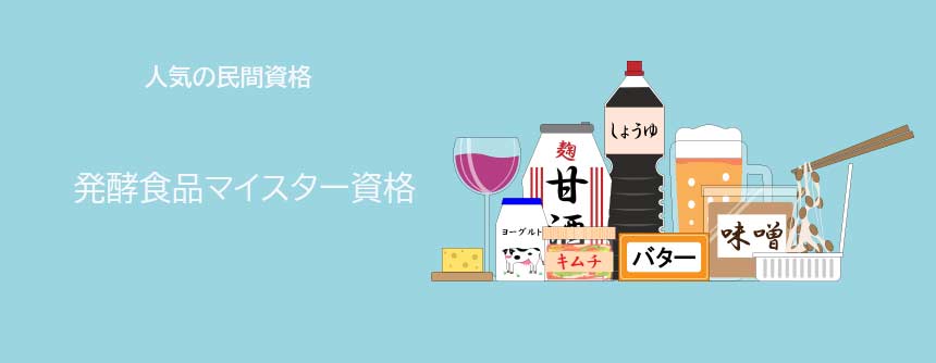 発酵食品マイスター資格