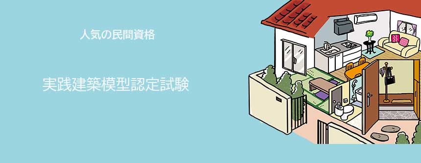 実践建築模型認定試験