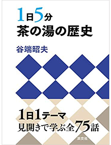 1日5分 茶の湯の歴史