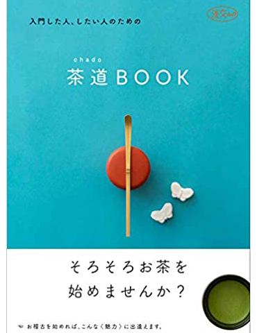 入門した人、したい人のための茶道(chado)BOOK (淡交ムック)