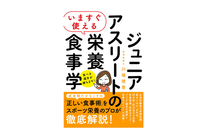 いますぐ使える ジュニアアスリートの栄養食事学